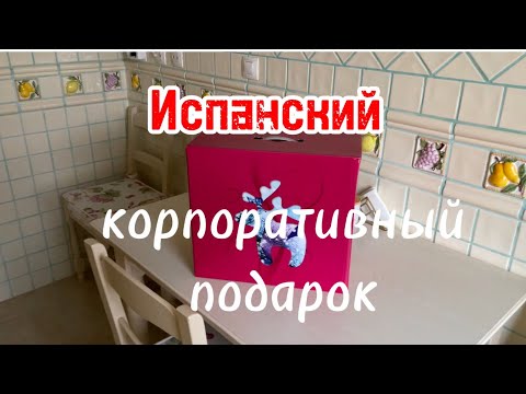 Корпоративный подарок в Испании. Продуктовый подарок к Новому году. Cesta de Navidad.