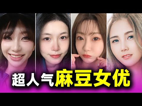 这些麻豆女优！一个比一个厉害！你认识几个？｜成人网站｜吴梦梦｜苏畅｜孟若羽｜a片｜麻豆传媒