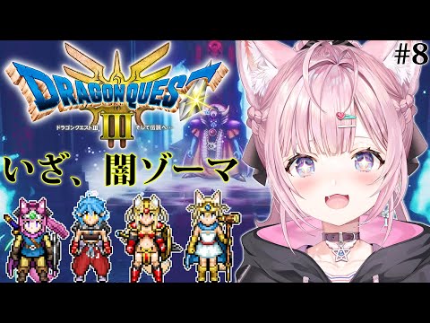 【ドラクエ3リメイク】HD-2D版初見！初めての闇ゾーマチャレンジ！＆水着パーティーで行くゾーマ城🏰 #8 【博衣こより/ホロライブ】【ネタバレあり】