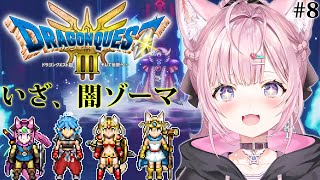 【ドラクエ3リメイク】HD-2D版初見！初めての闇ゾーマチャレンジ！＆水着パーティーで行くゾーマ城🏰 #8 【博衣こより/ホロライブ】【ネタバレあり】