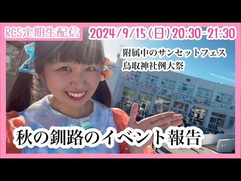 【生配信】9/15(日) 20時30分から「RCS定期生配信」秋の釧路のイベント報告！