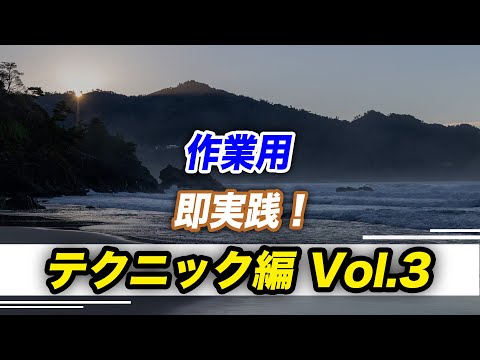 【作業用】テクニック編 Vol.3