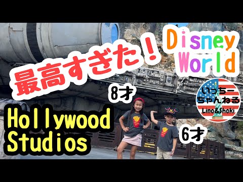 【Hollywood Studios】スターウォーズ知らなくても楽しすぎる！ミレニアムファルコン！6歳8歳ジェットコースター、絶叫系好きになった！年長低学年でも楽しめるディズニーは最強！