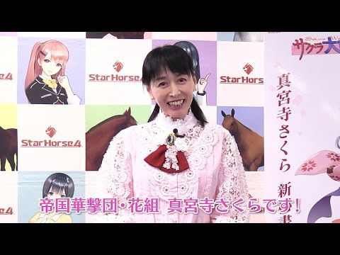 横山智佐さん（真宮寺さくら役）からのコメント動画