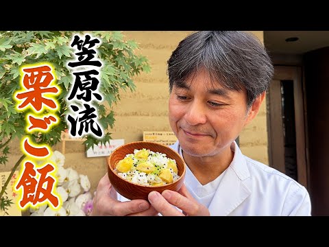 和食のプロが作る！秋の味覚【栗ご飯】炊飯器でもOK！