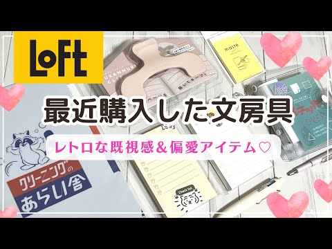 【ロフト購入品】最近買った文房具｜先行販売品や新発売のアイテムを紹介します｜ロフト文房具の会