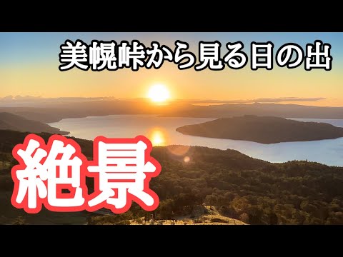 【道東の絶景①】美幌峠、屈斜路湖、摩周湖、硫黄山、神の子池、阿寒湖、オンネトー　撮影：2024年9月14,16日