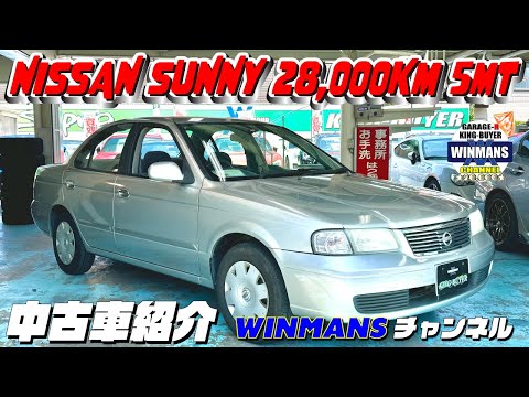 【日産サニーあります！】キングバイヤーにてサニーの5速マニュアルで28,000Km修復なしの激安車両！発見！これは皆んなに伝えなきゃ！#車売ります #車買います  #日本のスポーツカー