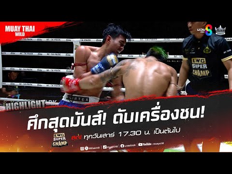 ศึกสุดมันส์! ดับเครื่องชน! | มวยช่อง 8