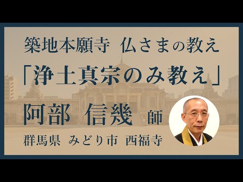 【築地本願寺 仏さまの教え】浄土真宗のみ教え【阿部 信幾 師（群馬県 みどり市 西福寺）】