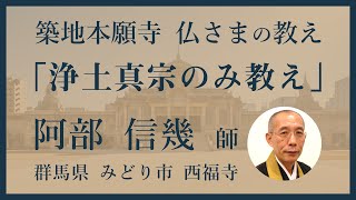 【築地本願寺 仏さまの教え】浄土真宗のみ教え【阿部 信幾 師（群馬県 みどり市 西福寺）】