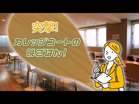 【学生マンションの食事を食べてみた】親目線で「ホントに美味しい？」を徹底チェック！