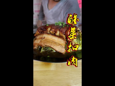 สูตรลับแดนมังกร หมูสามชั้นผักกาดดอง酸菜扣肉