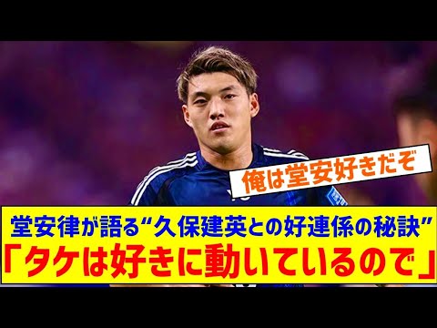 「タケは好きに動いているので」堂安律が明かす“久保建英との好連係の秘訣”「自分は意外と気を遣える選手」