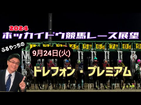 【2024ホッカイドウ競馬】9月24日(火)門別競馬レース展望～ドレフォン･プレミアム【門別競馬】