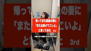 帰ってきた直後の妻に「また出掛けてこいよ」と言ってみた #カップル #夫婦 #可愛い