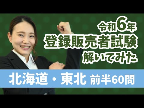 【2024登販試験といてみた】北海道・東北 前半60問（1章・3章）