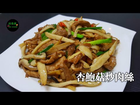 杏鮑菇炒肉絲 Stir-fried King Oyster Mushroom with Shredded Pork **字幕CC Eng. Sub**