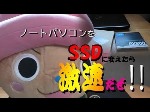 自分のパソコン SSD に変えた話