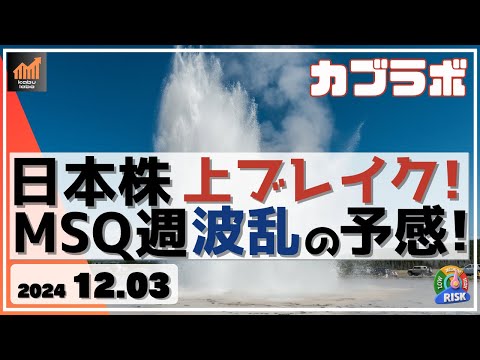 【カブラボ】12/3 日本株 39000抜けて上値ブレイク！ これでMSQ週 波乱の予感！