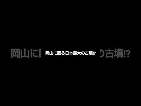 岡山に眠る日本最大の古墳⁉