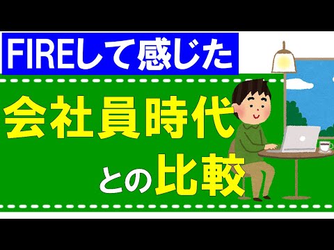 【FIRE】会社員時代と比較して感じたこと