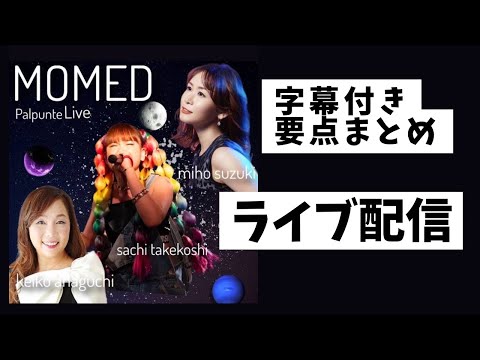 【字幕付き】43分の動画を17分に要点まとめ　2023/09/22ライブ　　　　　　　　　　#ハッピーちゃん #happyちゃん #momed #スピリチュアル #穴口恵子