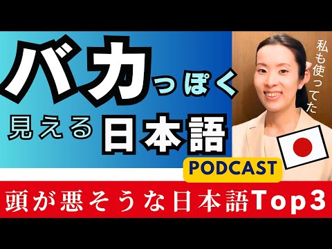 【Japanese Podcast】Japanese listening 日本人の私も使っていた頭が悪く見える日本語 #japanesepodcast