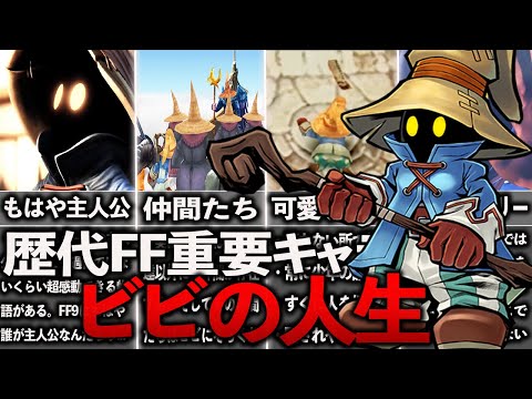 【FF9】ビビの人生 ~FF史上最も可愛くて泣けるヒロイン~【FF9リメイク求む】