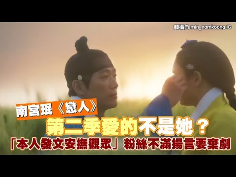 【小娛樂】南宮珉《戀人》第二季愛的不是她？ 「本人發文安撫觀眾」粉絲不滿揚言要棄劇 @PLAYc_8