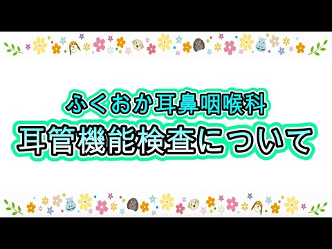 ふくおか耳鼻咽喉科　耳管機能検査について