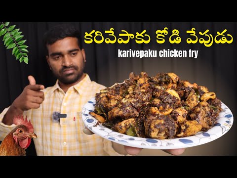 కరివేపాకు కోడి వేపుడు , karivepaku chicken fry recipe in Telugu