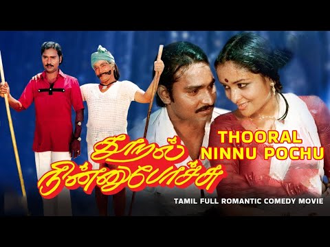 Tamil Romantic Comedy Full Movie || Thooral Ninnu Pochu || Bhagyaraj, Sulakshana