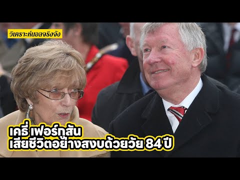 เคธี่ เฟอร์กูสัน ภรรยาของเซอร์อเล็กซ์ เสียชีวิตอย่างสงบด้วยวัย 84 ปี l วิเคราะห์บอลจริงจัง