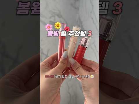 봄웜이라면🌸 돈낭비 하지 말고 그냥 이거 쓰세요💄봄웜 인생템 립 추천 3가지