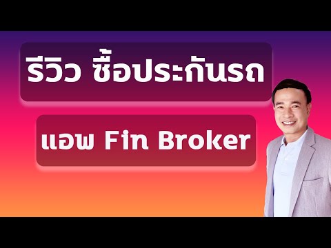 รีวิวซื้อประกันรถกับ FIN  ซื้อประกันรถกับแอพ Fin Broker ปี 2023