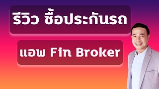 รีวิวซื้อประกันรถกับ FIN  ซื้อประกันรถกับแอพ Fin Broker ปี 2023