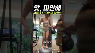 다이어트 아무나 다 되는 줄 알았어 #운동 #운동하는여자 #짐볼운동