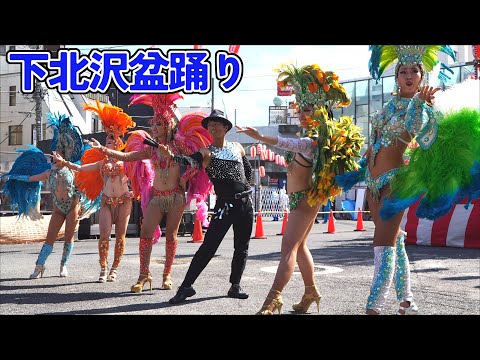 下北沢盆踊り2024 サンバステージ②