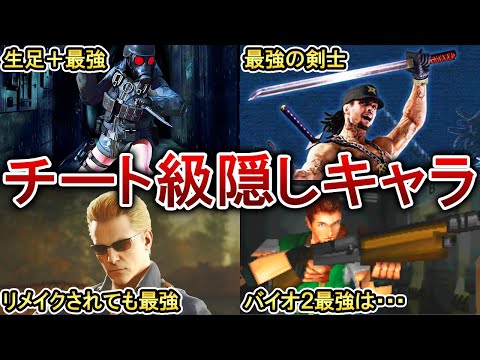 【歴代バイオ】最強すぎる隠しキャラ5選！