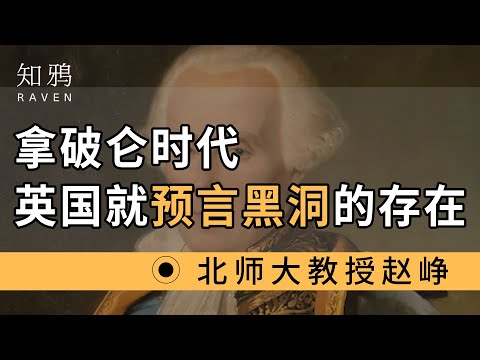 拿破仑时代，英国就预言黑洞的存在