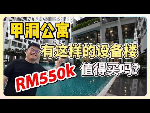 吉隆坡甲洞公寓condo有这样的设备卖价RM550千，值得购买吗？留言给意见。。