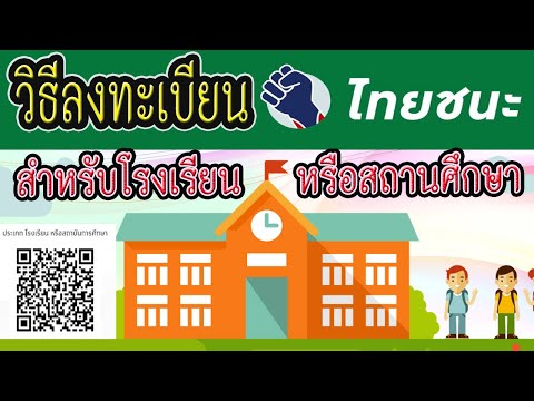 วิธีลงทะเบียน "ไทยชนะ" สำหรับโรงเรียนหรือสถานศึกษา