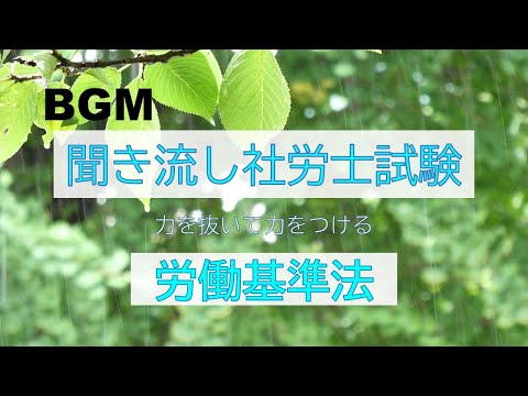 【社労士試験】聞き流し労働基準法①（雨の音）