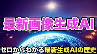 【ゼロからわかる最新生成AIの歴史#8】最新画像生成AI