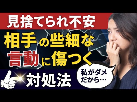 【見捨てられ不安】相手の些細な言動で傷つく｜自己肯定感を高める方法