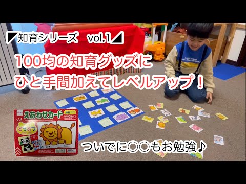 【遊びで出来た！を育てよう！】100均の知育グッズにひと手間加えてレベルアップ！ついでに○○もお勉強♪