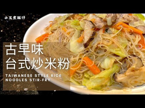 古早味台式炒米粉 - 老少咸宜家常好味道，也是聚會人氣美食！Taiwanese Style Rice Noodles Stir-fry