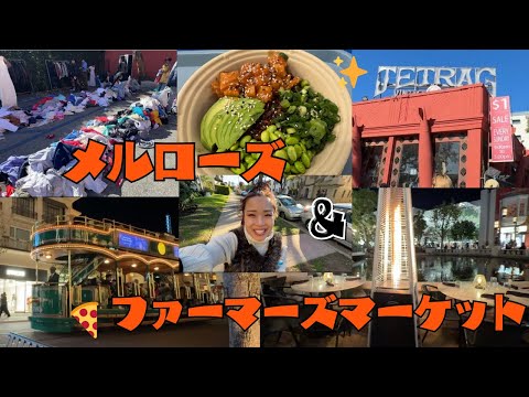 【メルローズとファーマーズマーケットの旅】