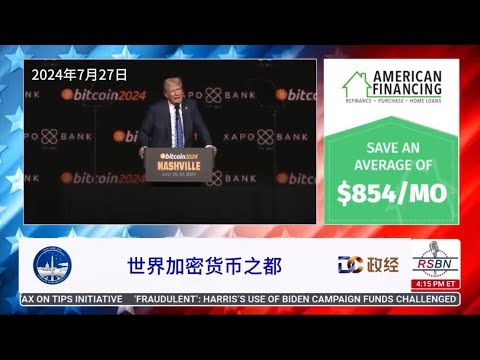 President Trump: "The United States will become the Bitcoin capital." 川普总统：“美国将成为比特币之都”